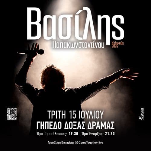 ΒΑΣΙΛΗΣ ΠΑΠΑΚΩΝΣΤΑΝΤΙΝΟΥ || ΓΗΠΕΔΟ ΔΟΞΑΣ ΔΡΑΜΑΣ