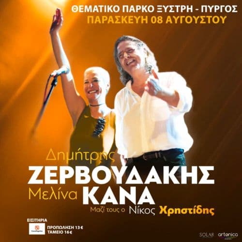 Συναυλία Δημήτρης Ζερβουδάκης - Μελίνα Κανά