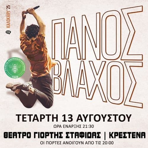 ΣΥΝΑΥΛΙΑ ΜΕ ΤΟΝ ΠΑΝΟ ΒΛΑΧΟ