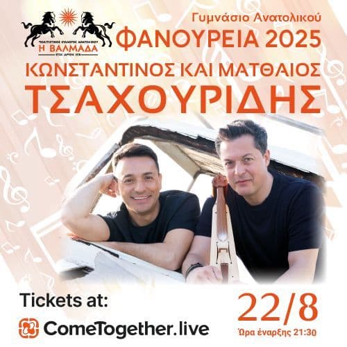 ΦΑΝΟΥΡΕΙΑ 2025 ΑΝΑΤΟΛΙΚΟ ΘΕΣΣΑΛΟΝΙΚΗΣ