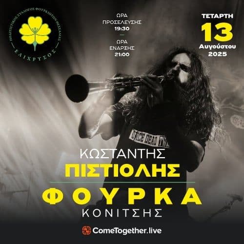 O Κωσταντής Πιστιόλης στην ΦΟΥΡΚΑ Κονίτσης