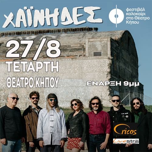 Οι Χαινηδες στο Θεατρο Κηπου