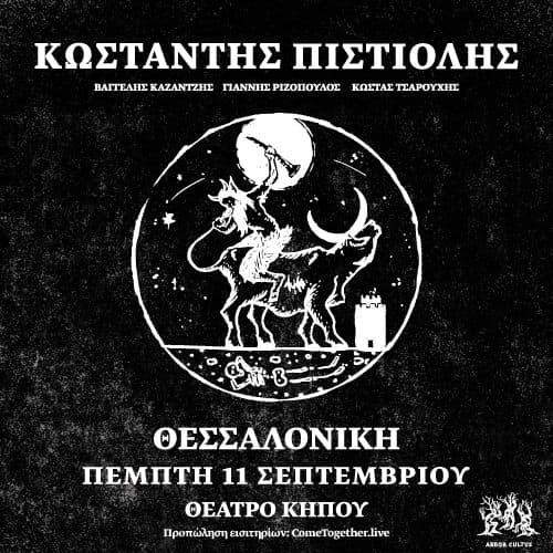 Κωσταντής Πιστιόλης Live στο Θέατρο Κήπου