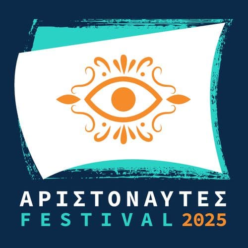 ΠΥΞ ΛΑΞ ΦΕΣΤΙΒΑΛ ΑΡΙΣΤΟΝΑΥΤΕΣ